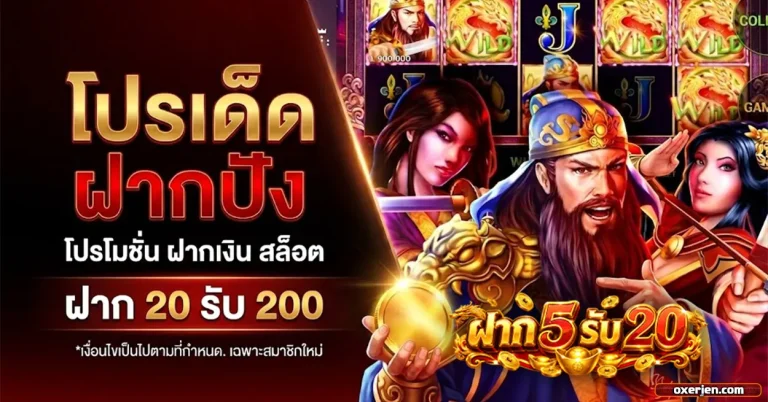 ฝาก 5 รับ 20 โปรโมชั่น 2