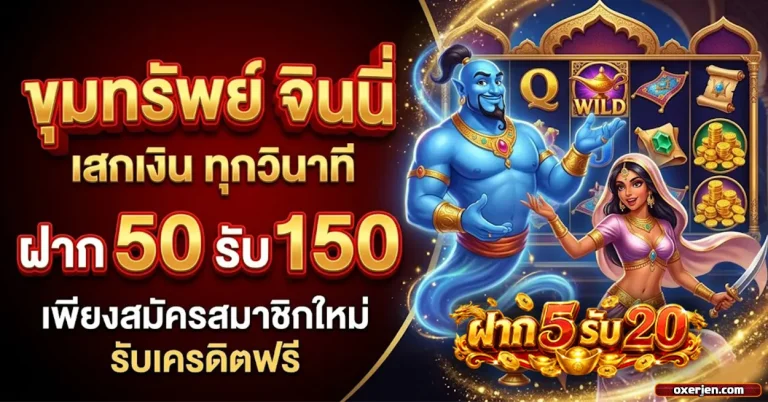 ฝาก 5 รับ 20 โปรโมชั่น