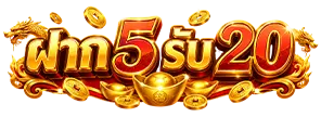 ฝาก 5 รับ 20